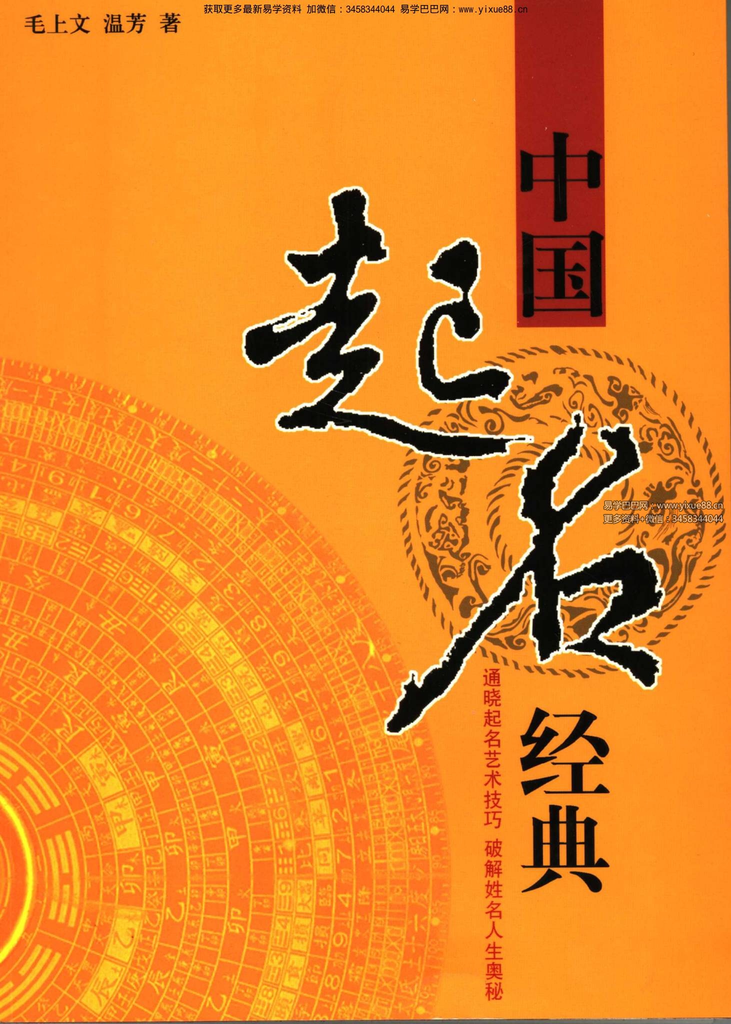 毛上文 温芳《中国起名经典》231页