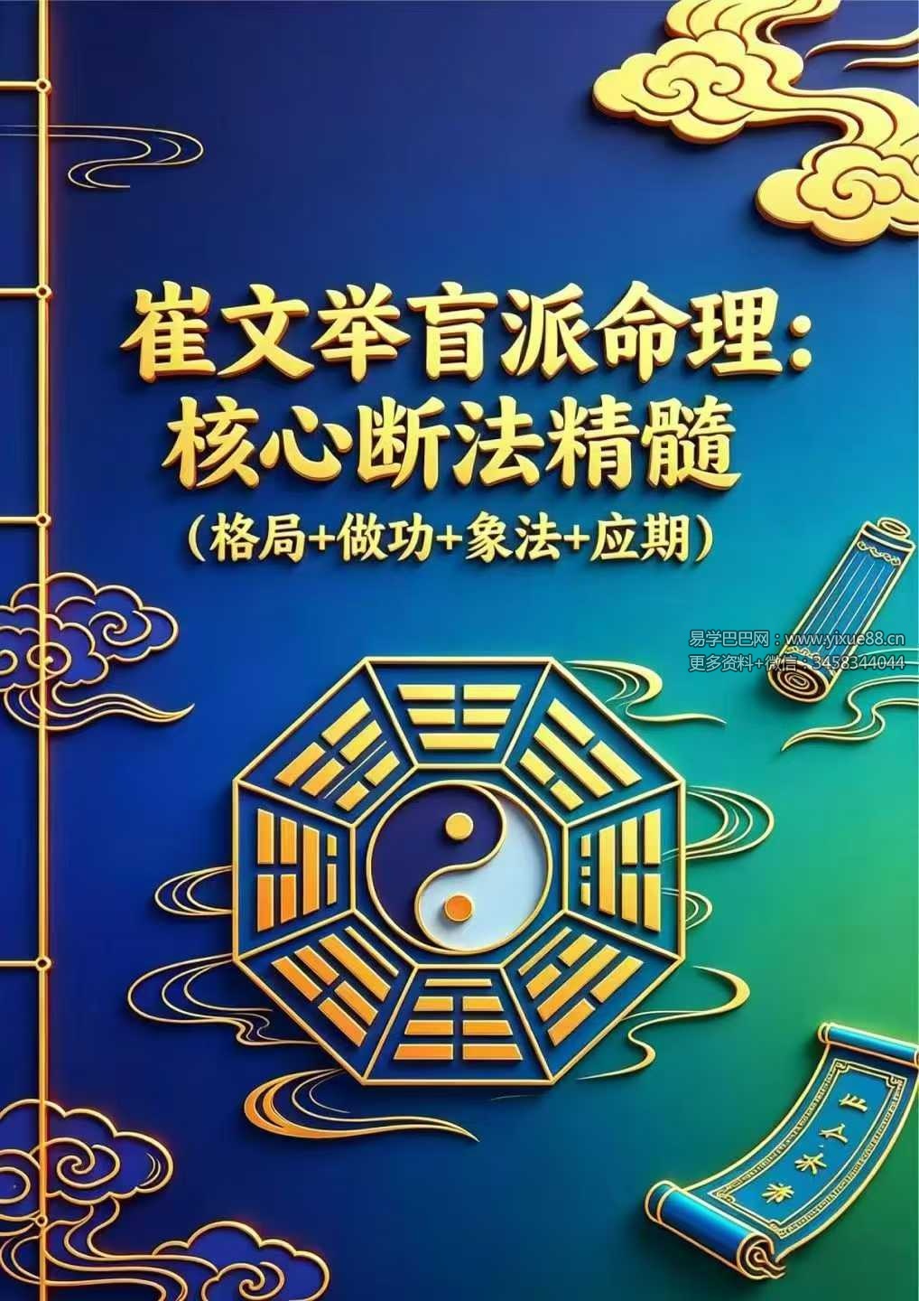 《崔文举盲派八字命理核心断法精髓-格局+做功+象法+应期》275页