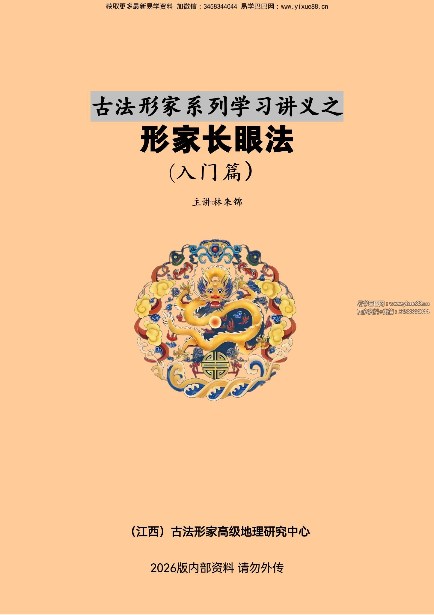 林来锦 古法形家系列学习讲义之《形家长眼法》入门篇 197页
