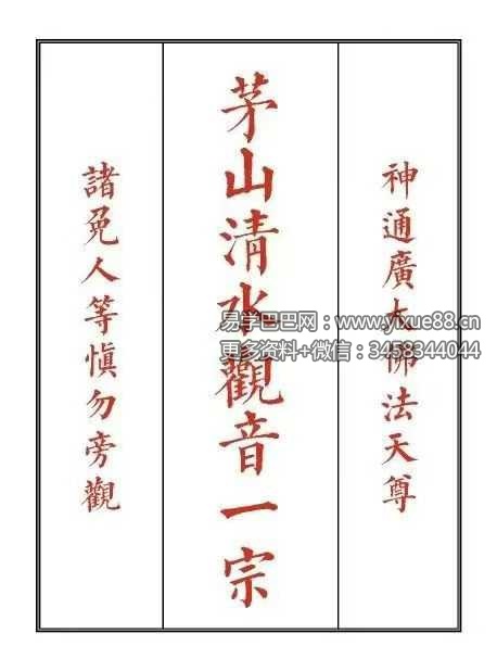《茅山清水观音教》46页双页版