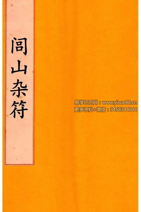 道法符咒古籍《闾山杂符》76页
