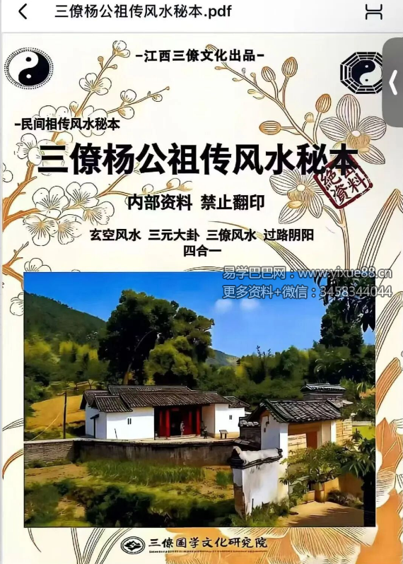 《三僚杨公祖传风水秘本》381页