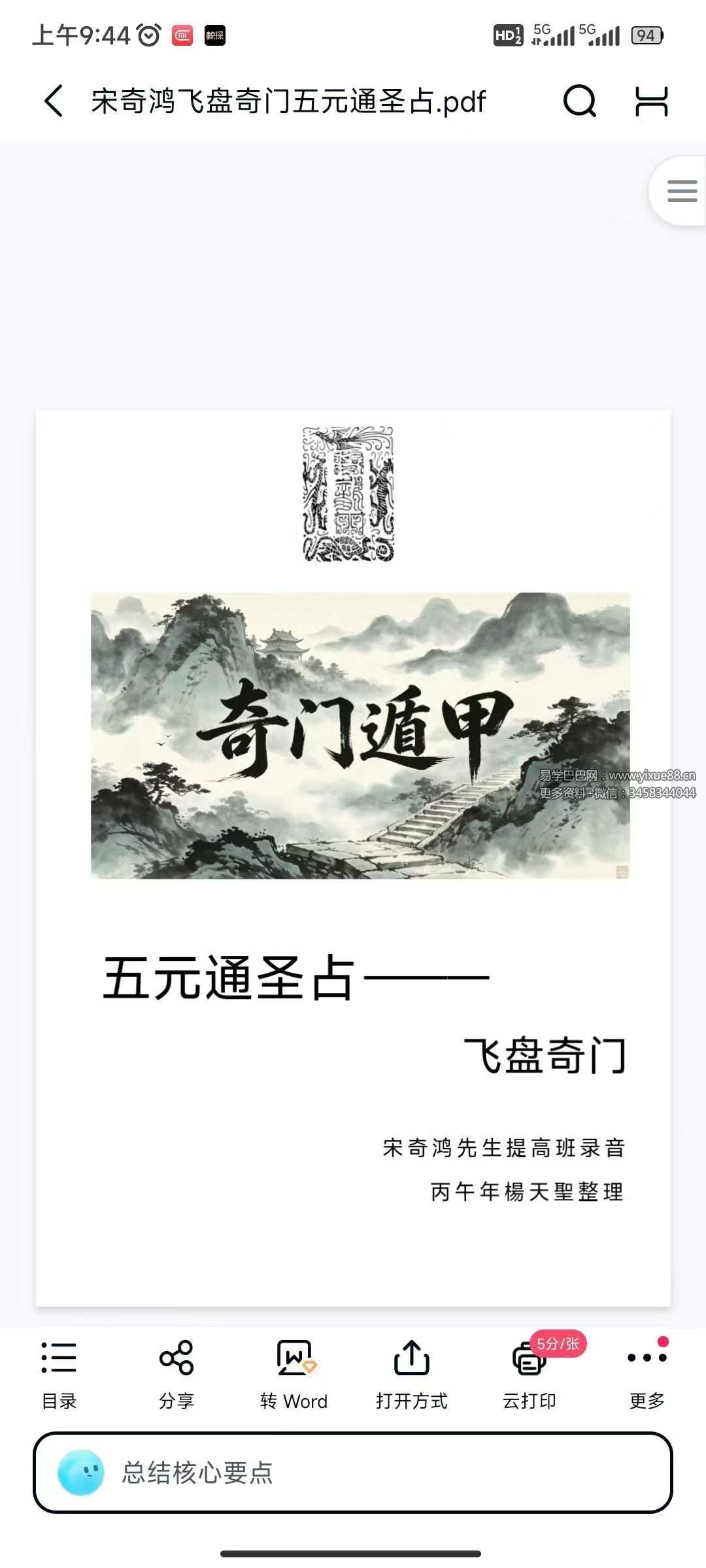 宋奇鸿先生提高班《飞盘奇门》奇门二期 91页