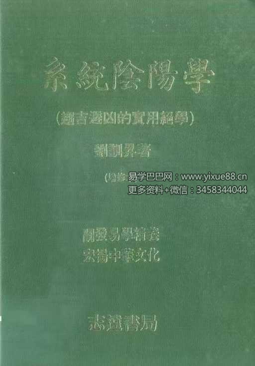 刘训升《系统阴阳学-趋吉避凶的实用绝学》220页