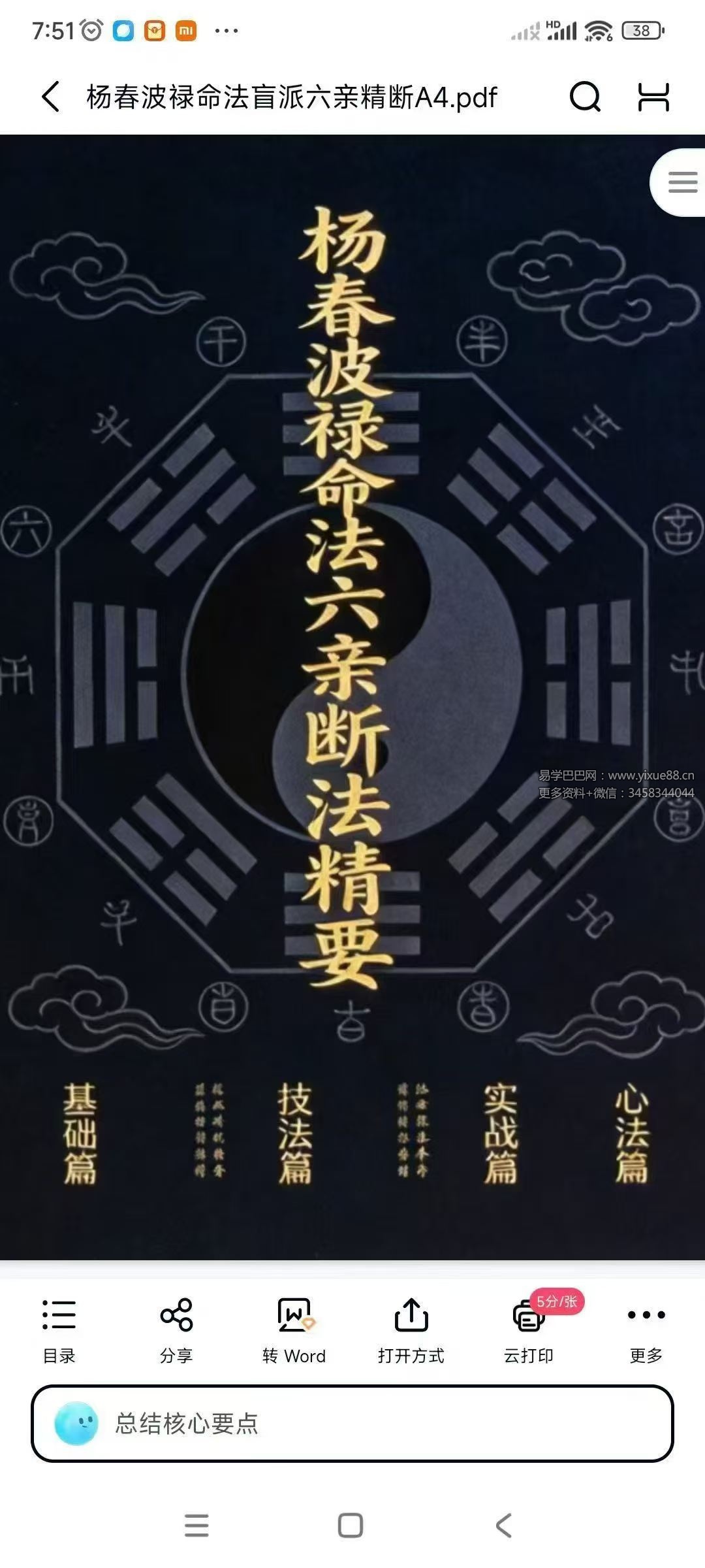 《杨春波禄命法盲派六亲断法精要》268页
