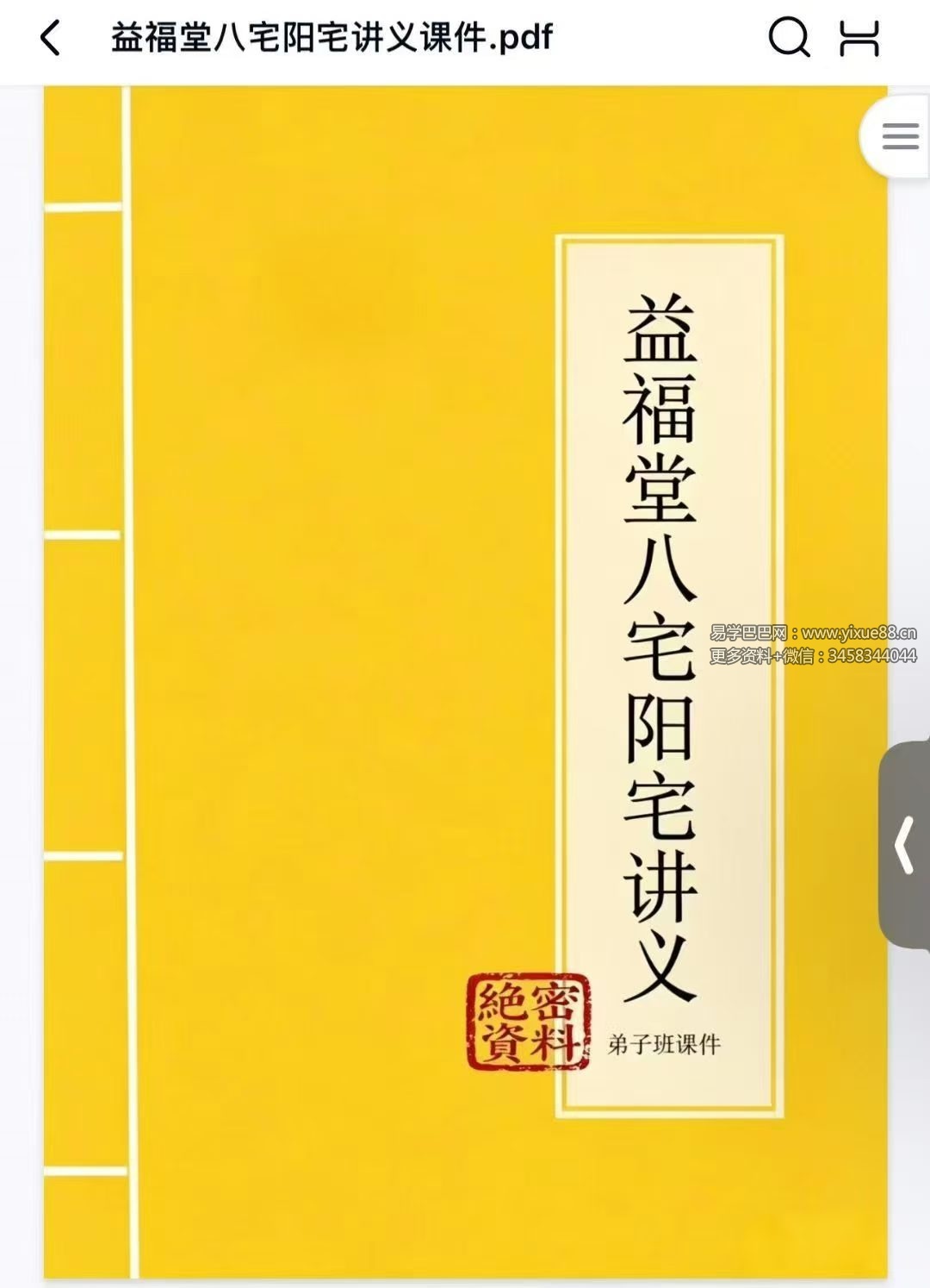 《益福堂八宅阳宅讲义》弟子班课件