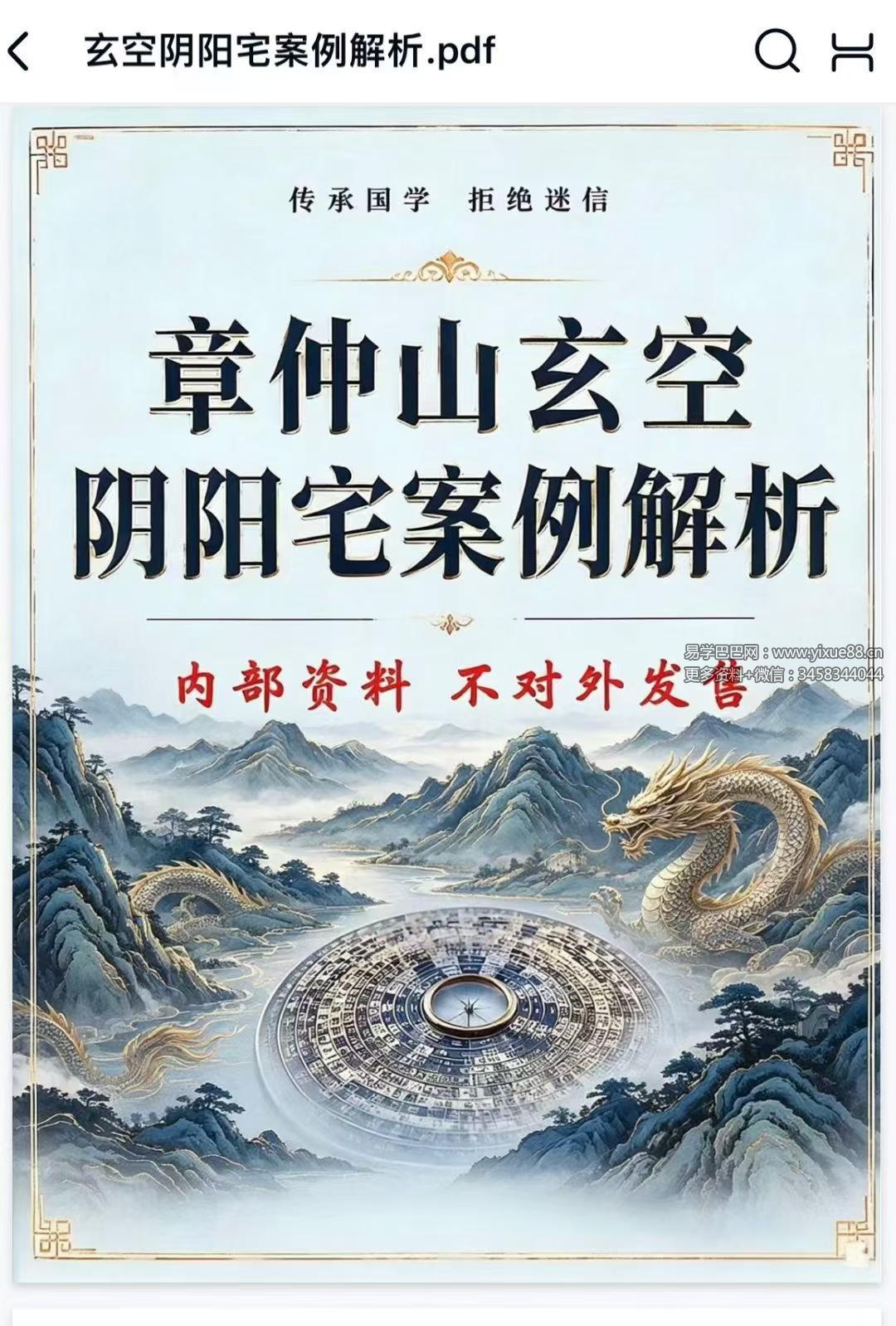 《章仲山玄空阴阳宅案例解析》131页