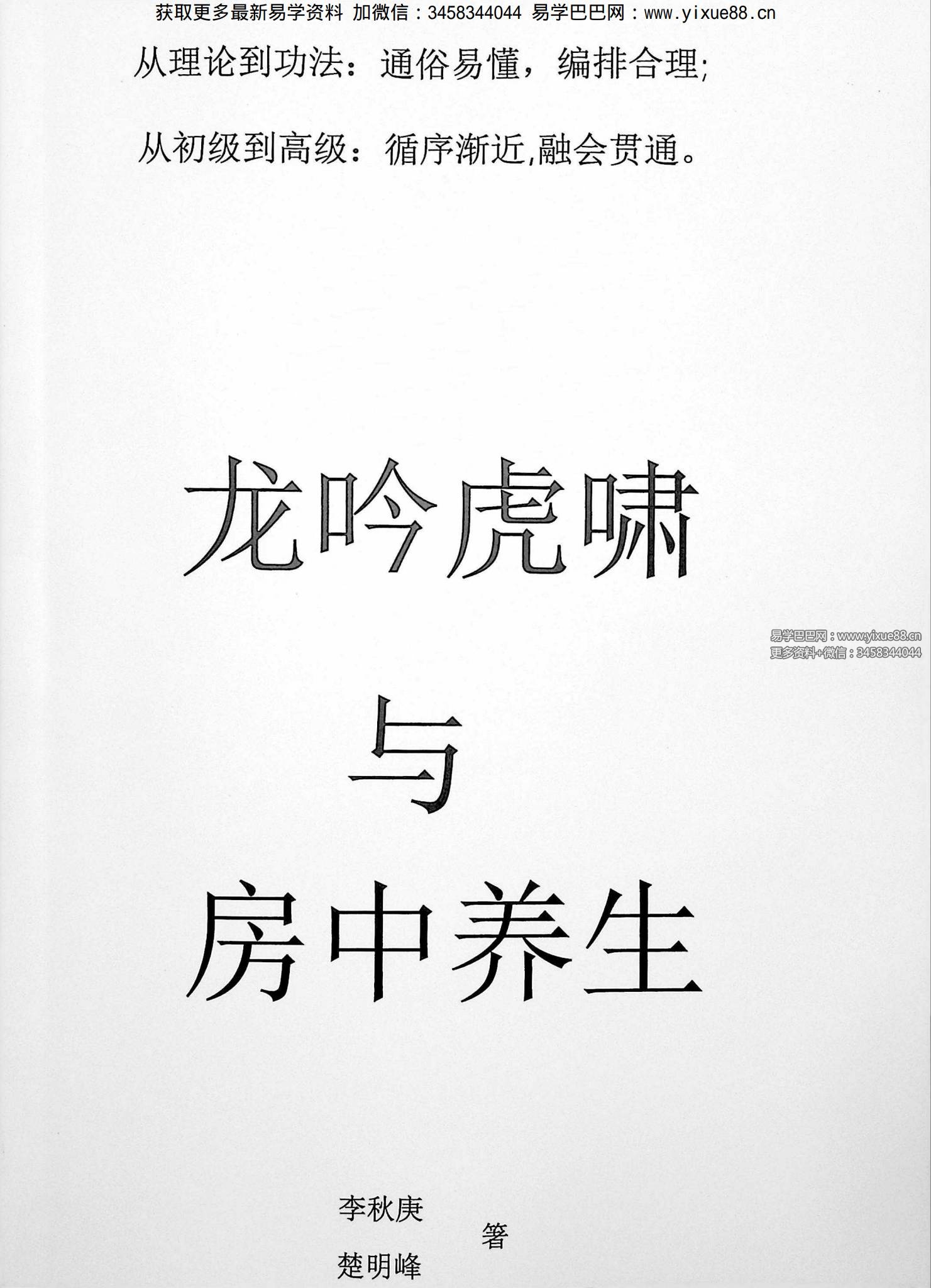 李秋庚 楚明峰《龙吟虎啸与房中养生》112页