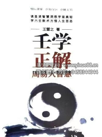 王雷之《壬学正解周易大智慧》365页