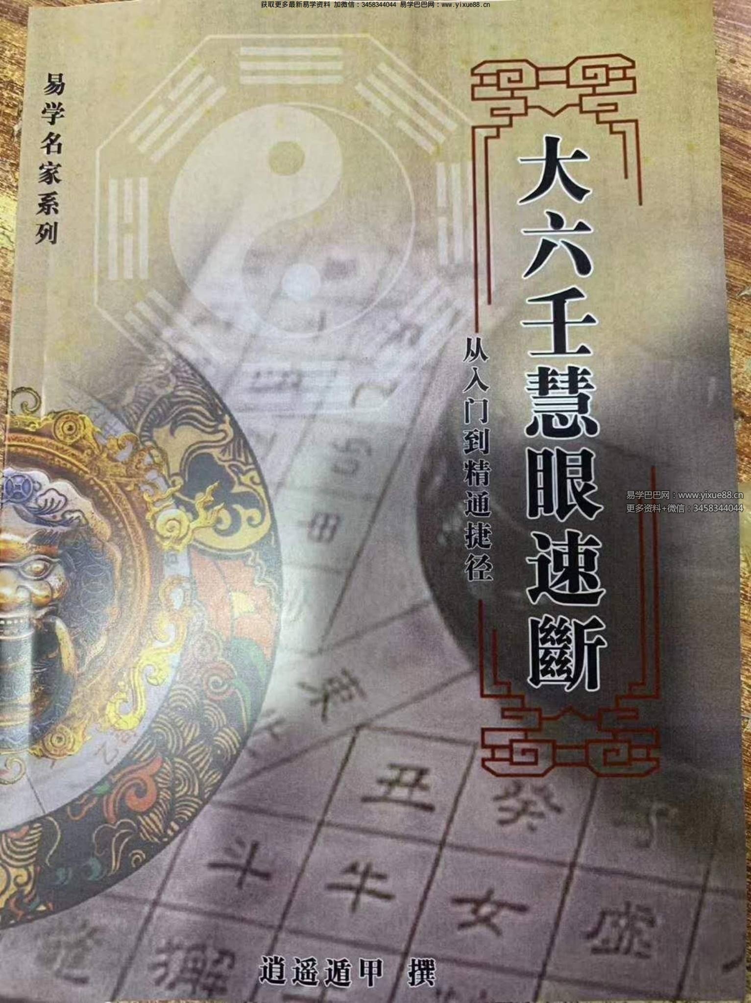 逍遥遁甲《大六壬慧眼速断 从入门到精通捷径》134页