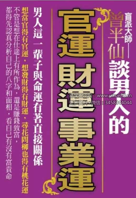 盲派大师《曾半仙谈男人的官运 财运 事业运》曾大有 302页