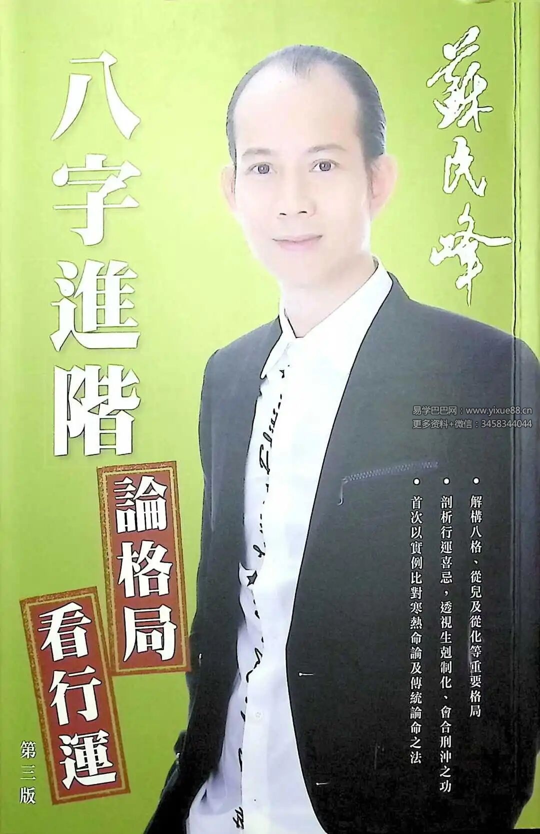 苏民峰《八字进阶  论格局 看行运》266页