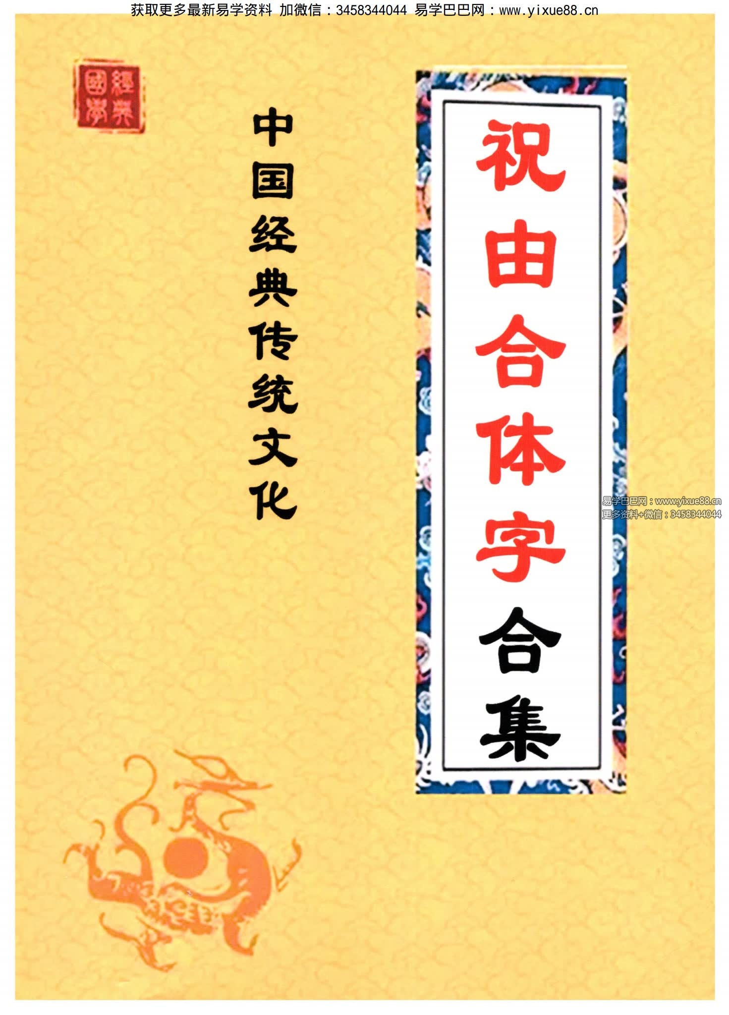 祝由合体字合集（彩版红符） 手抄 212单页