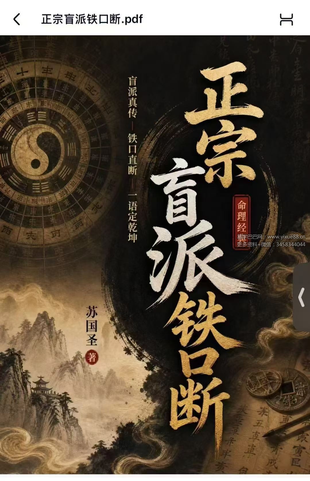 苏国圣《正宗盲派铁口断》255页