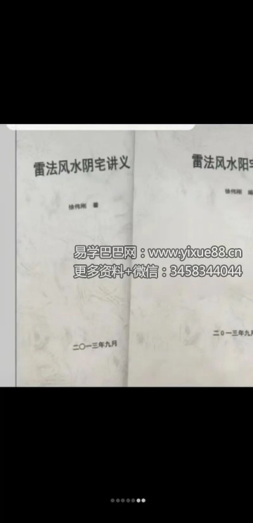徐伟刚《雷法风水阴‮讲宅‬义》+《雷法‮水风‬阳宅讲义》