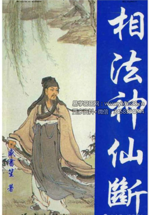 盛书笙《相法神仙断》185页