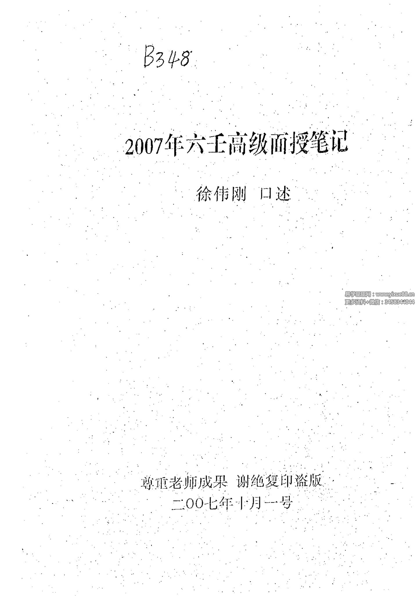 徐伟刚-正統大六壬面授录音+笔记