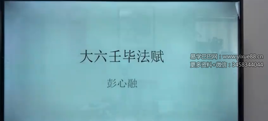 彭心融2021年大六壬视频初级班一阶+毕法赋二阶+古案精解三阶