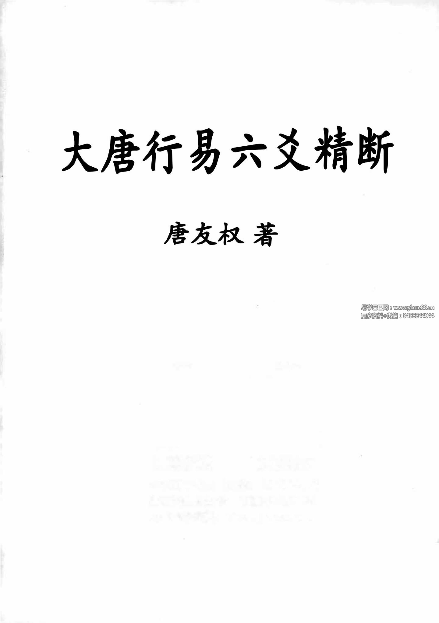 大唐行易 六爻精断 29集视频+资料