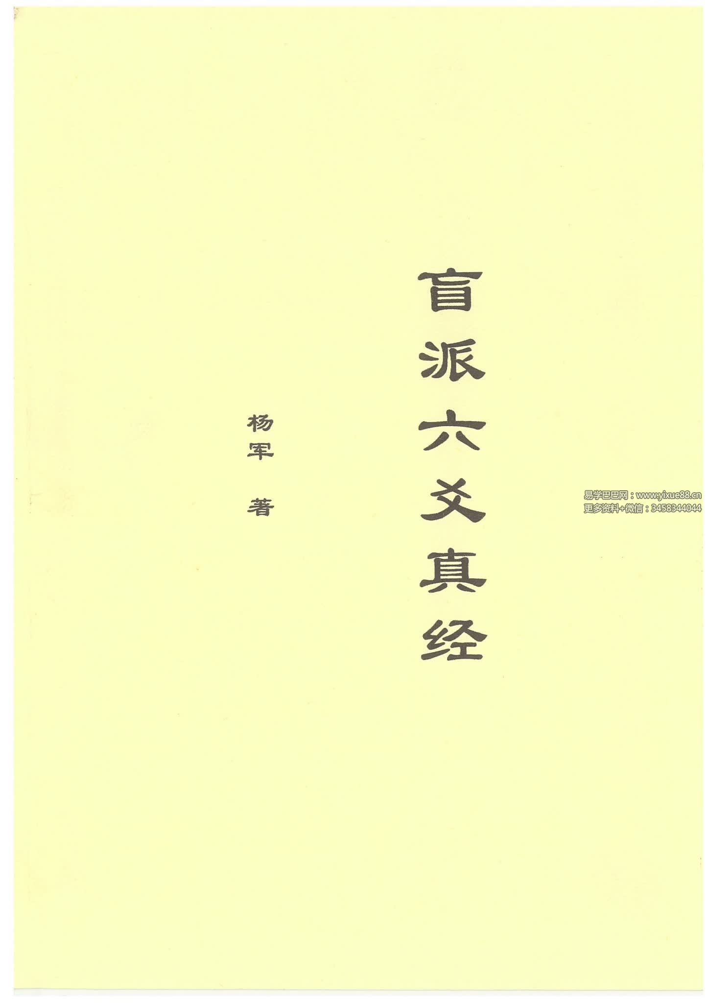2016年 杨军六爻结构预测学