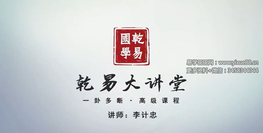 李计忠2021年六爻一卦多断高级研修班90集