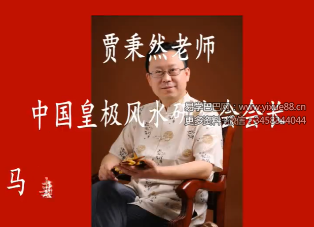 贾秉然-皇极六爻基础视频13集