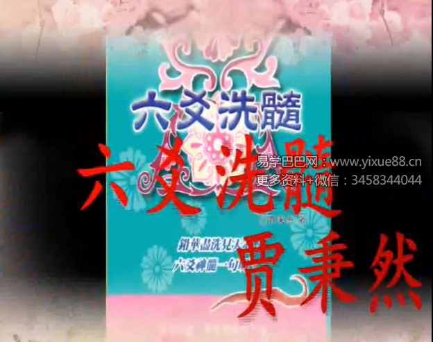 贾秉然-皇极六爻实战视频32集