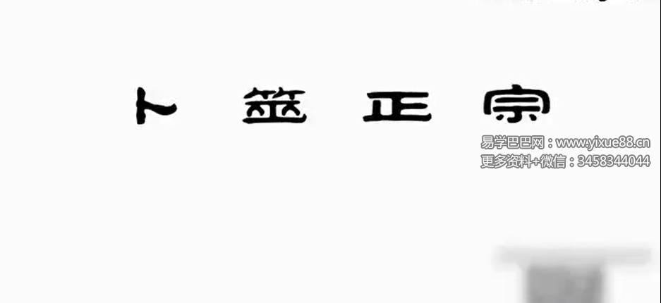 王释缘评卜筮正宗99集