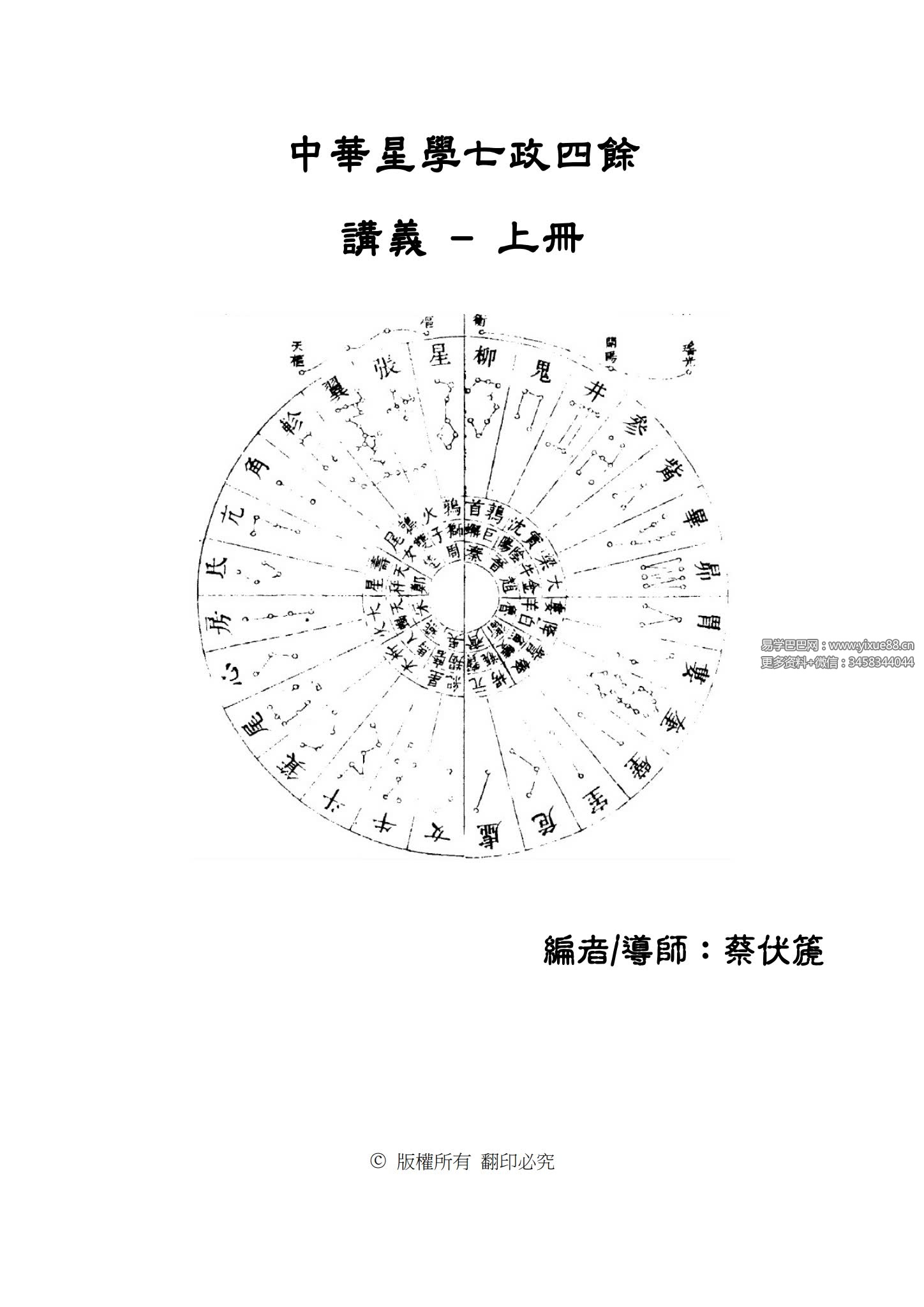 蔡伏虎七政四余（初级+进阶+高级）38集