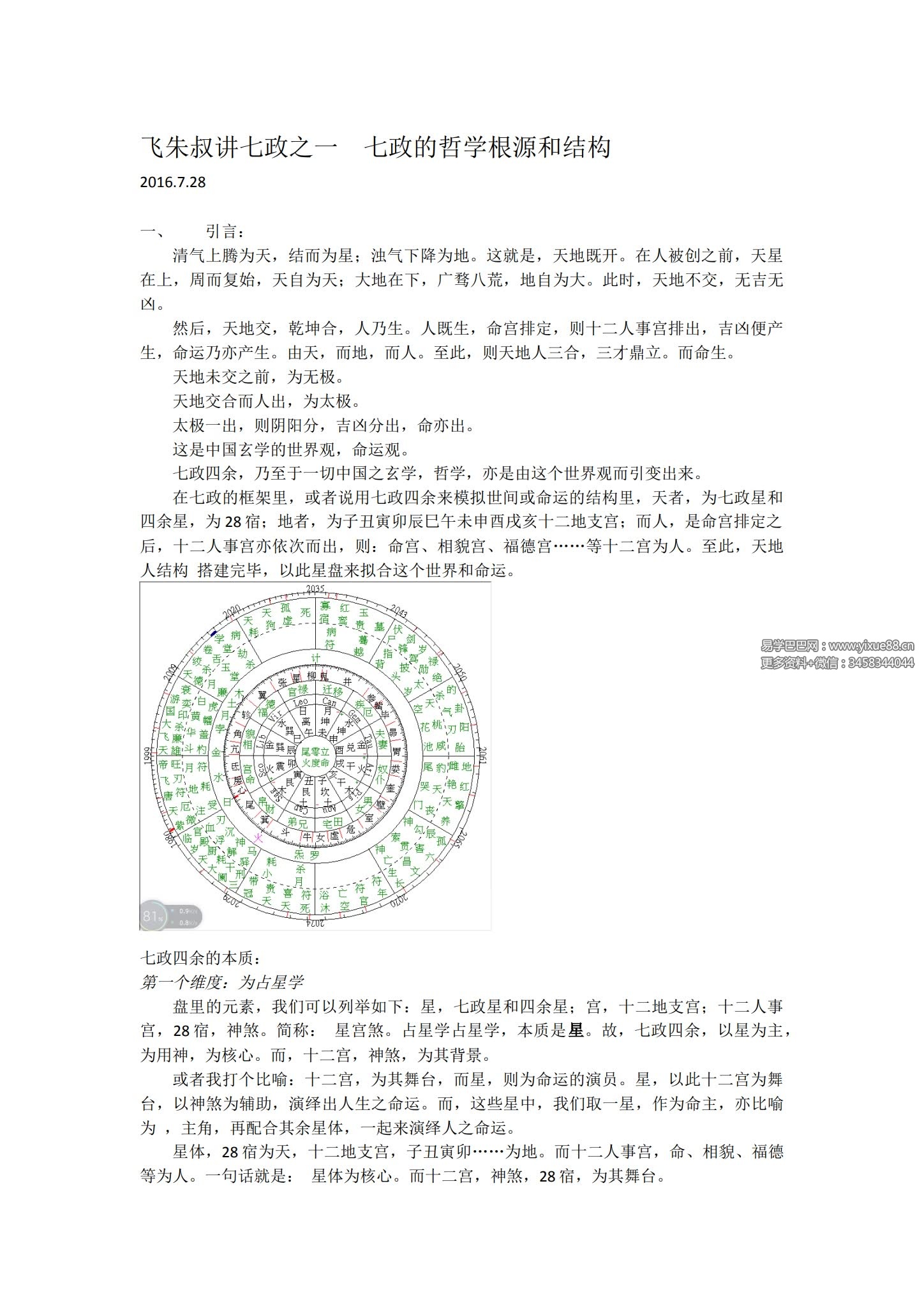飞朱讲七政四余 视频+文档