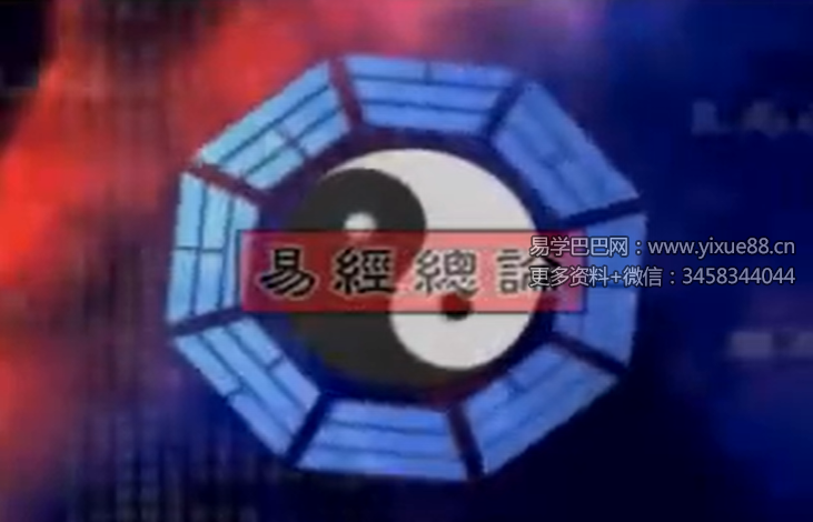 雨扬居士 易经卜卦大解密 6集