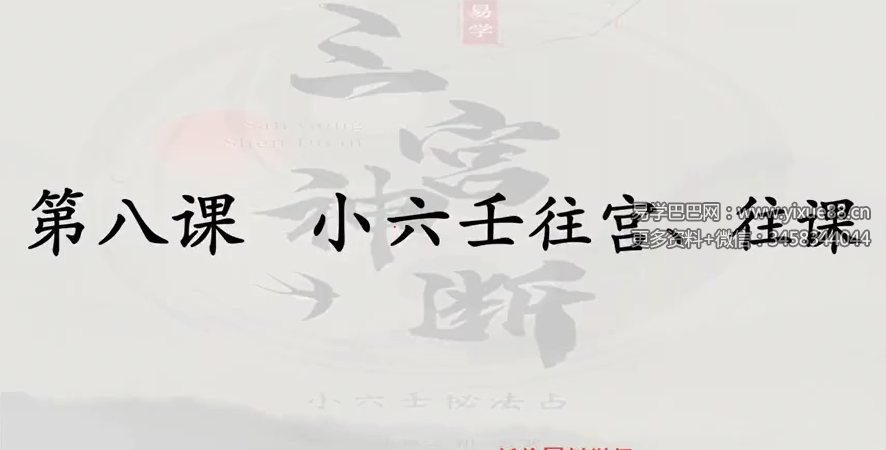神易玄机三宫小六壬视频17集+讲义