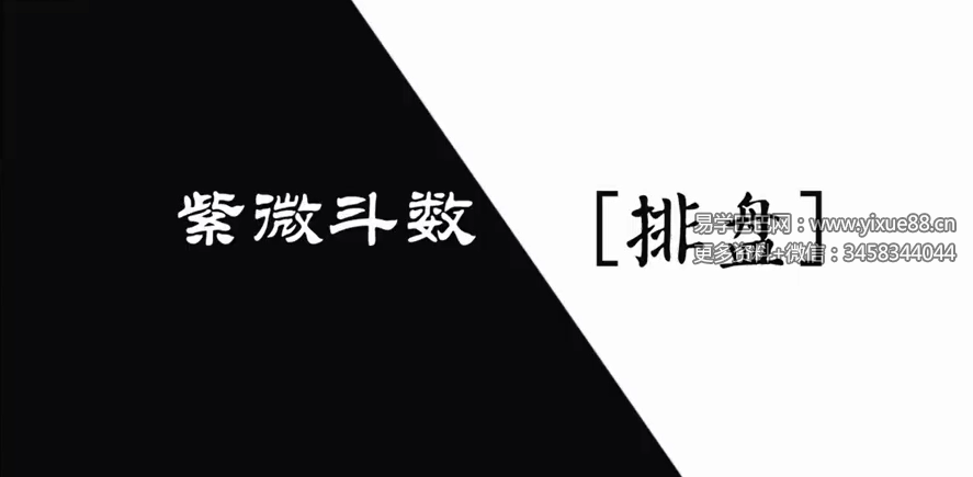 肖贞正《紫微斗数》（初中高级）180集
