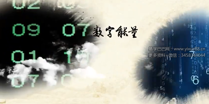 百易灵数 数字能量预测课程18集