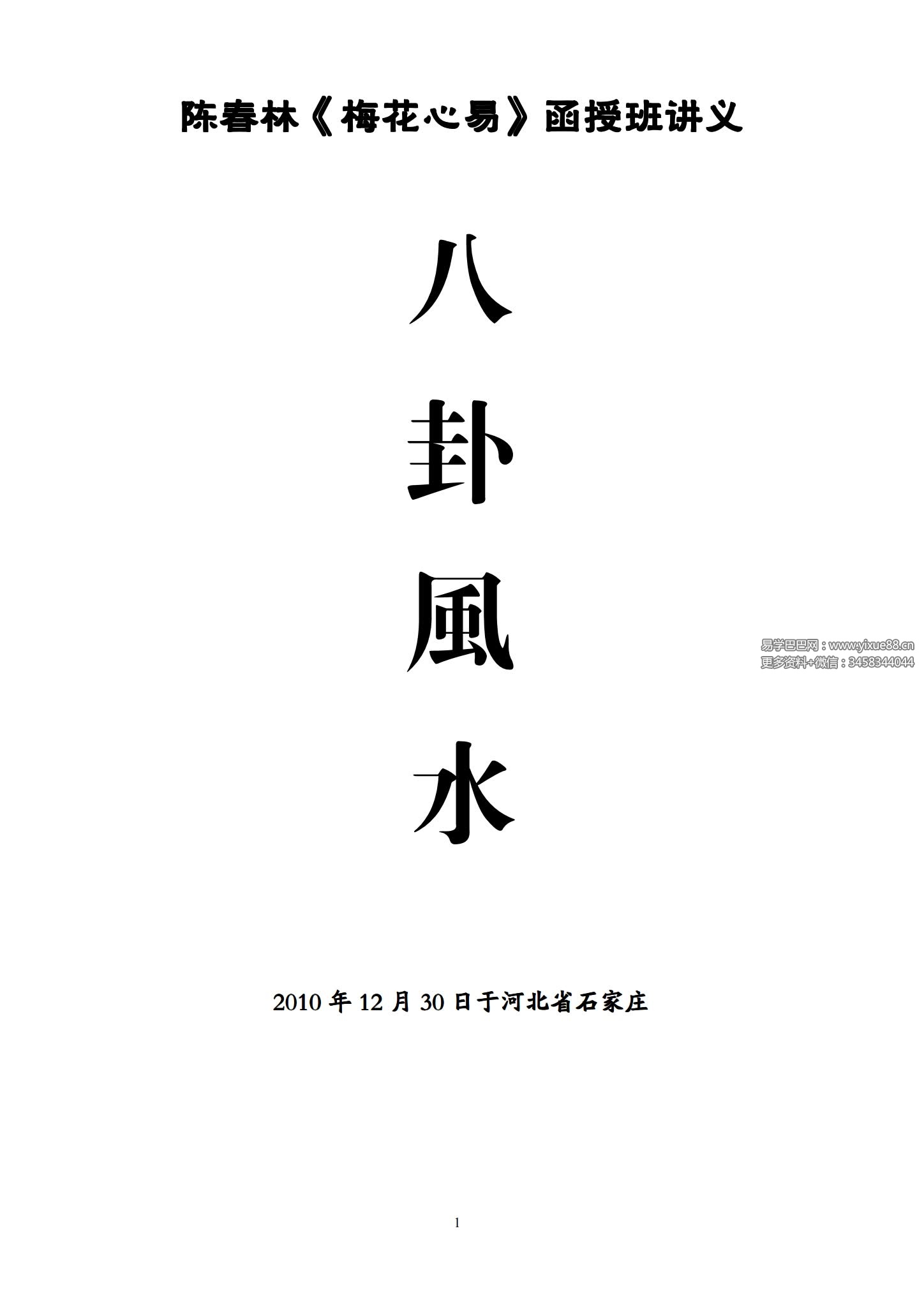 陈春林 梅花心易化解改运旺运秘法录像2讲+风水讲义