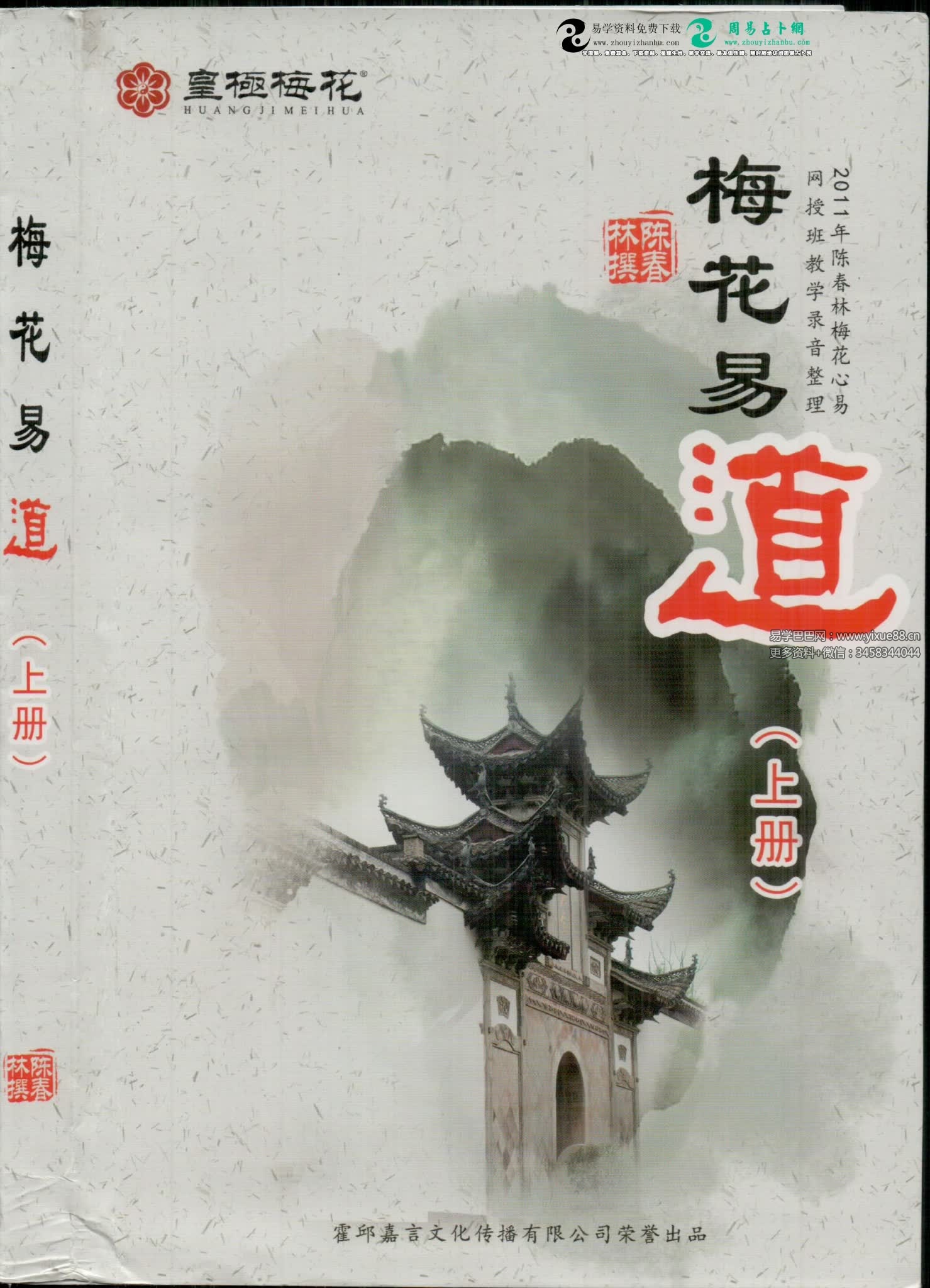 陈春林《梅花易道》上册+下册