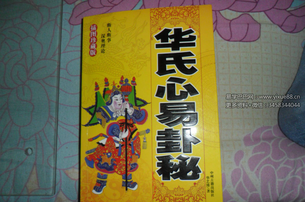 华艺博-华氏心易卦秘17集+文档