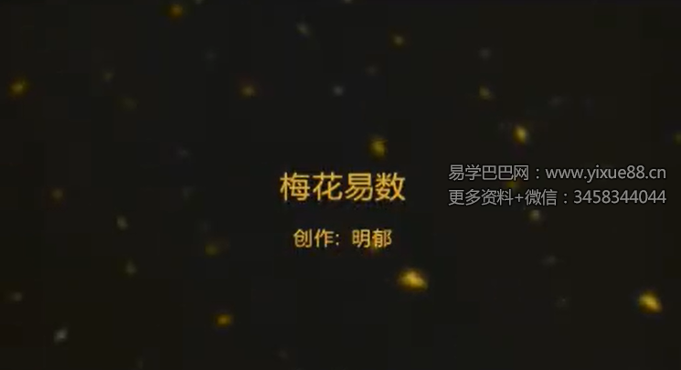 上海明郁 梅花易数3天视频讲座5集
