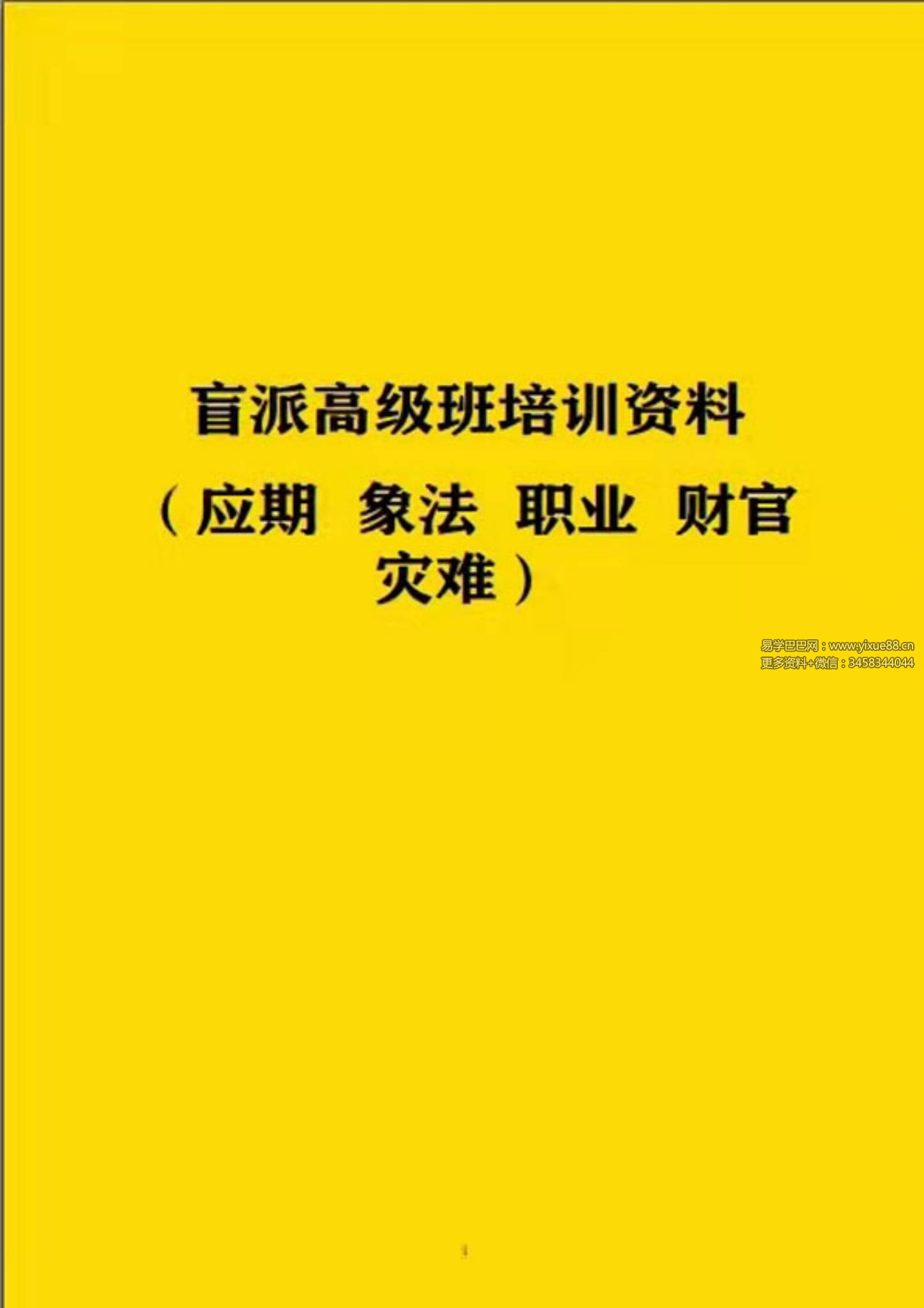 段建业-2022北京元月盲派高级班培训资料（应期 象法 职业 财官 灾难）219页
