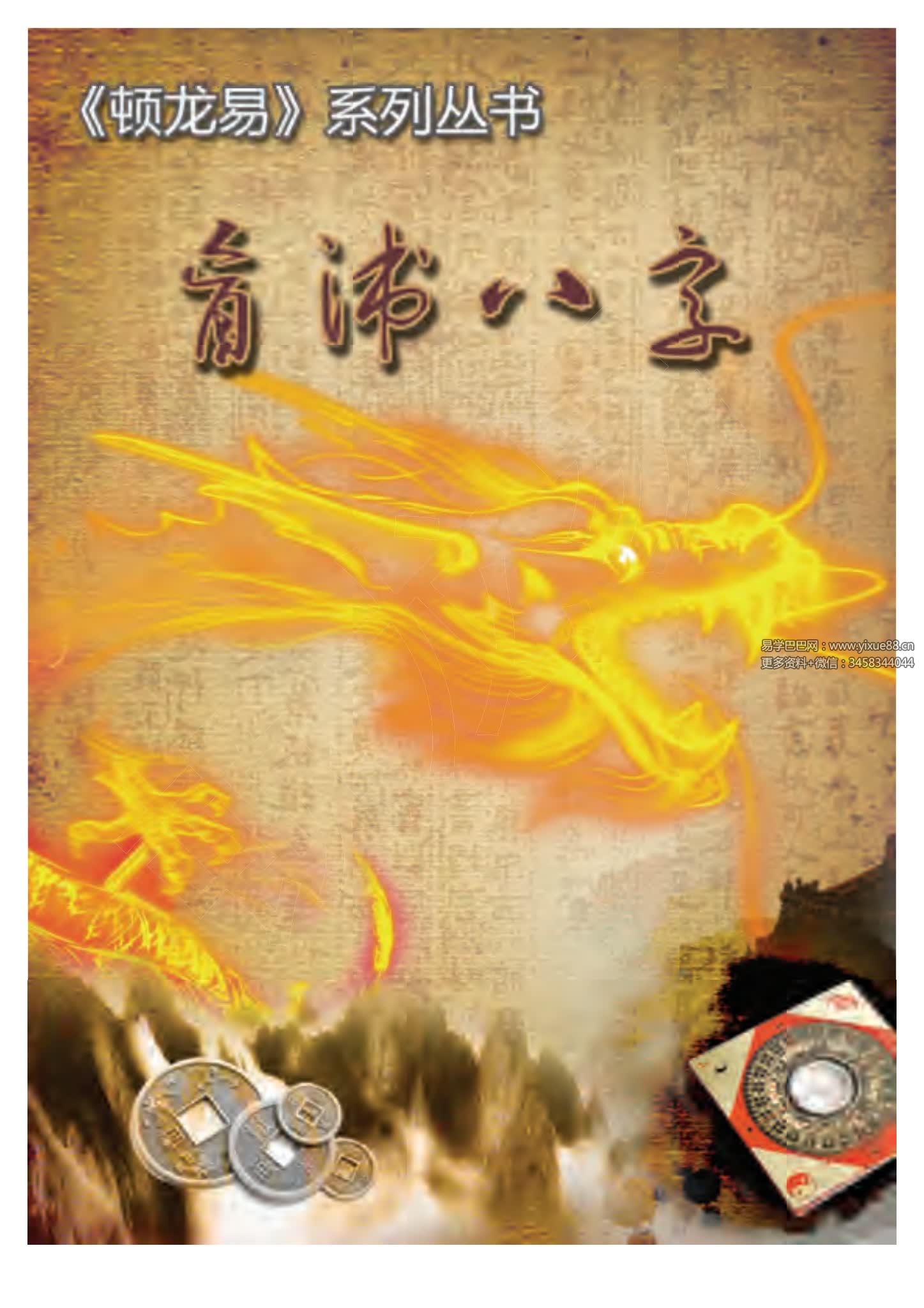 顿龙盲派八字教程40节录音+课件
