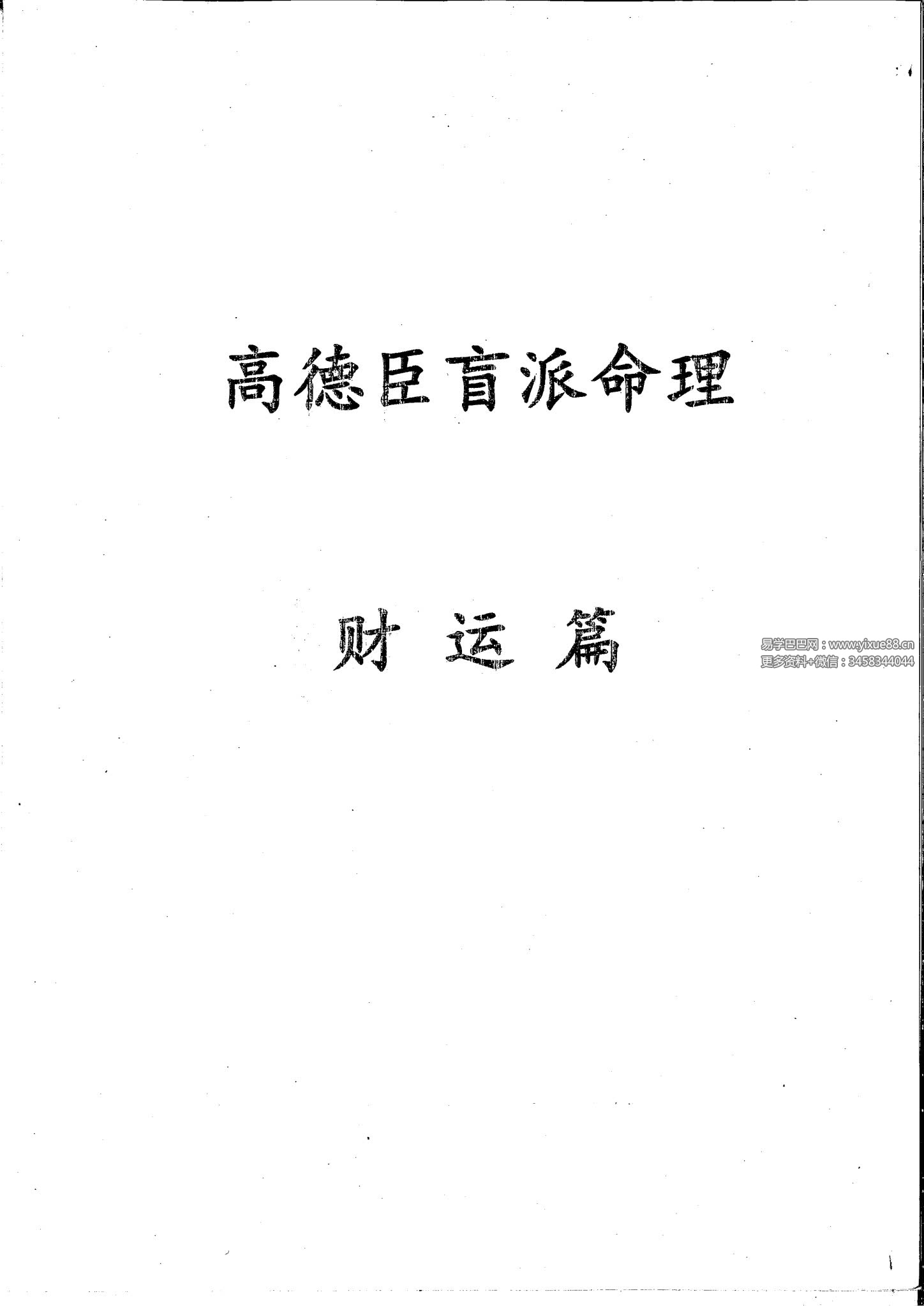 高德臣盲派命理2018弟子班8套录音+8套文字