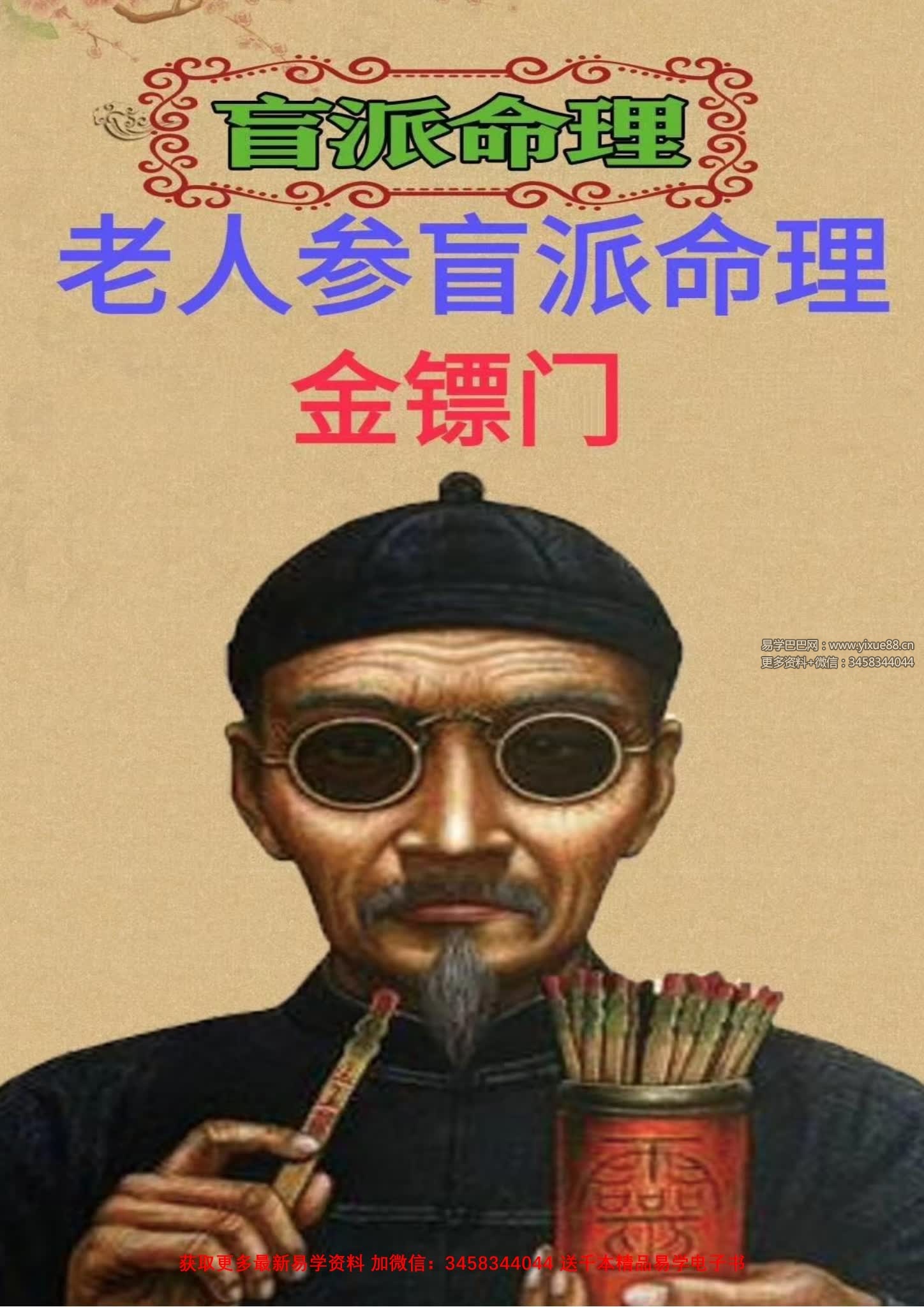 金镖门老人参盲派命理理论精华233页