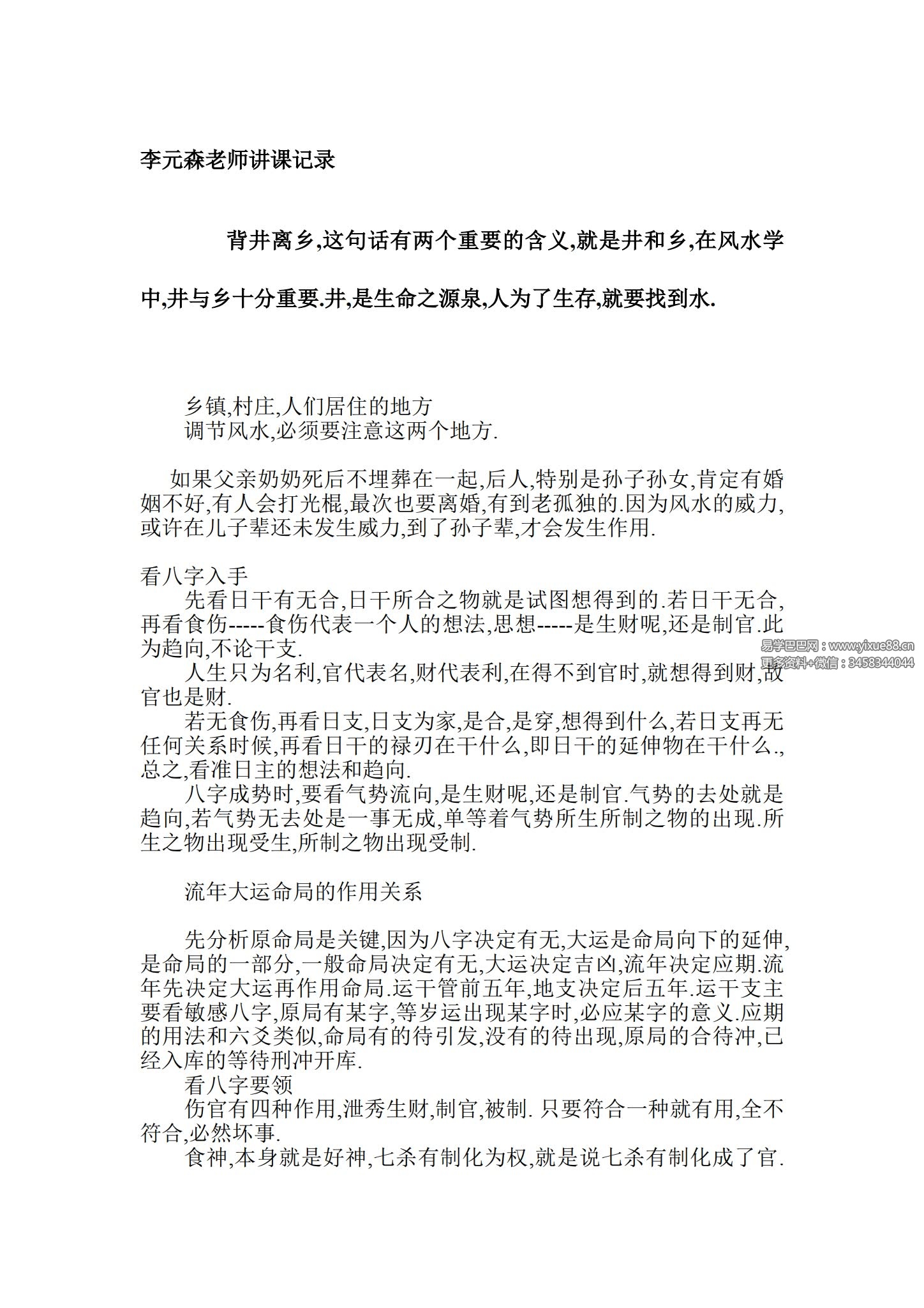 李元森 盲派八字命理讲课记录 84页