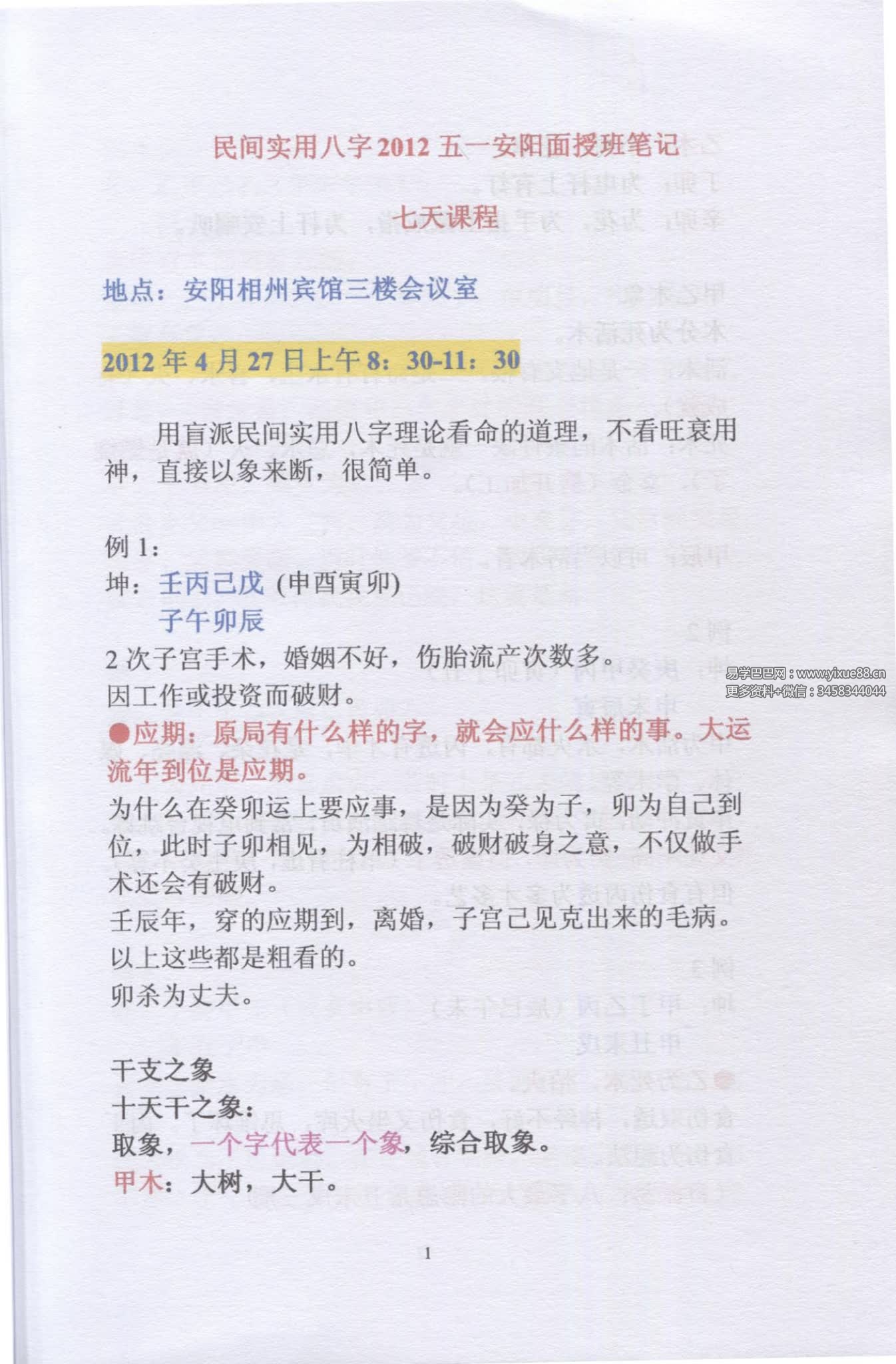 任付红2012盲派命理民间实用八字高级面授班录音80集+笔记