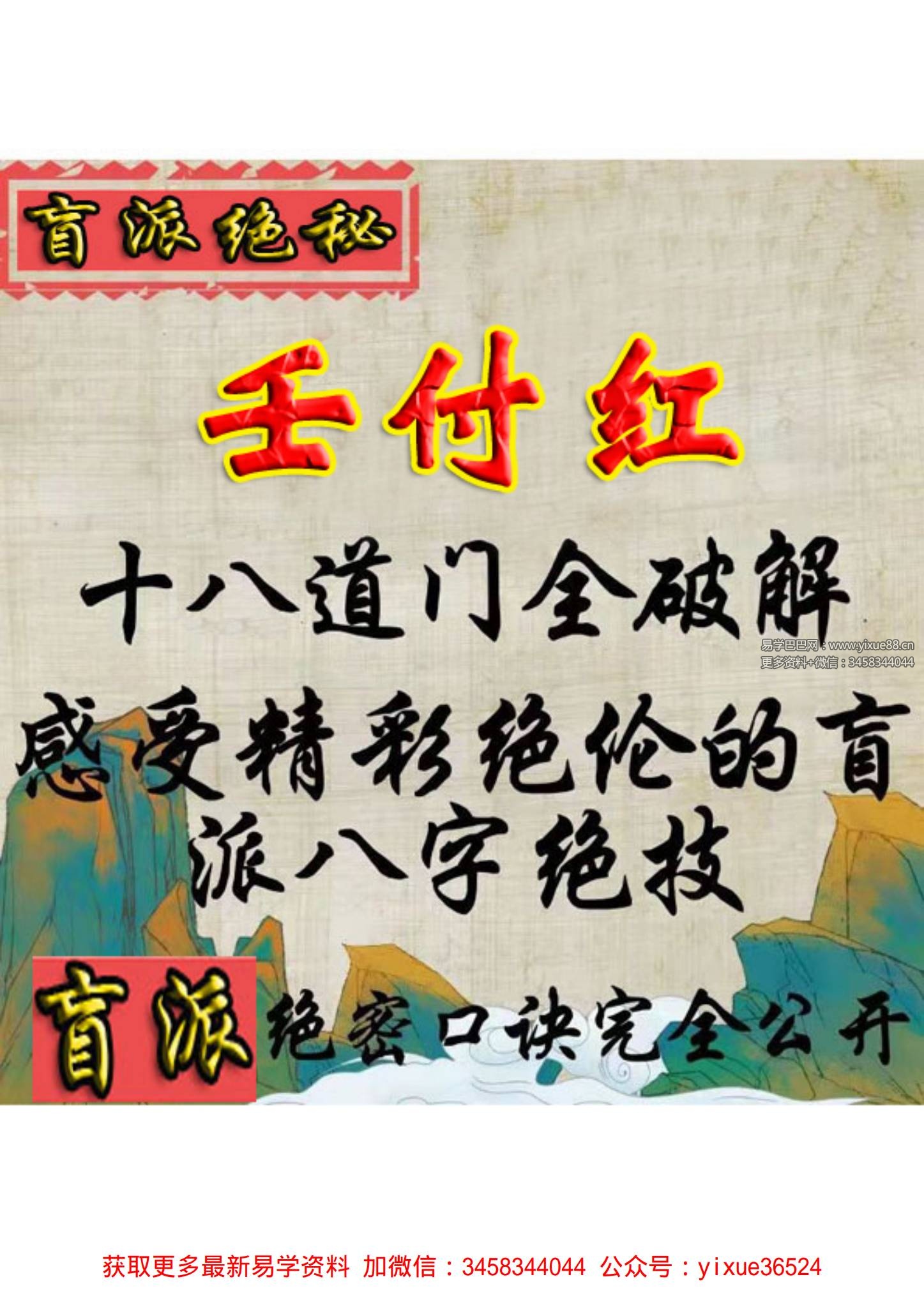 任付红盲派八字《十八道门全破解》55页
