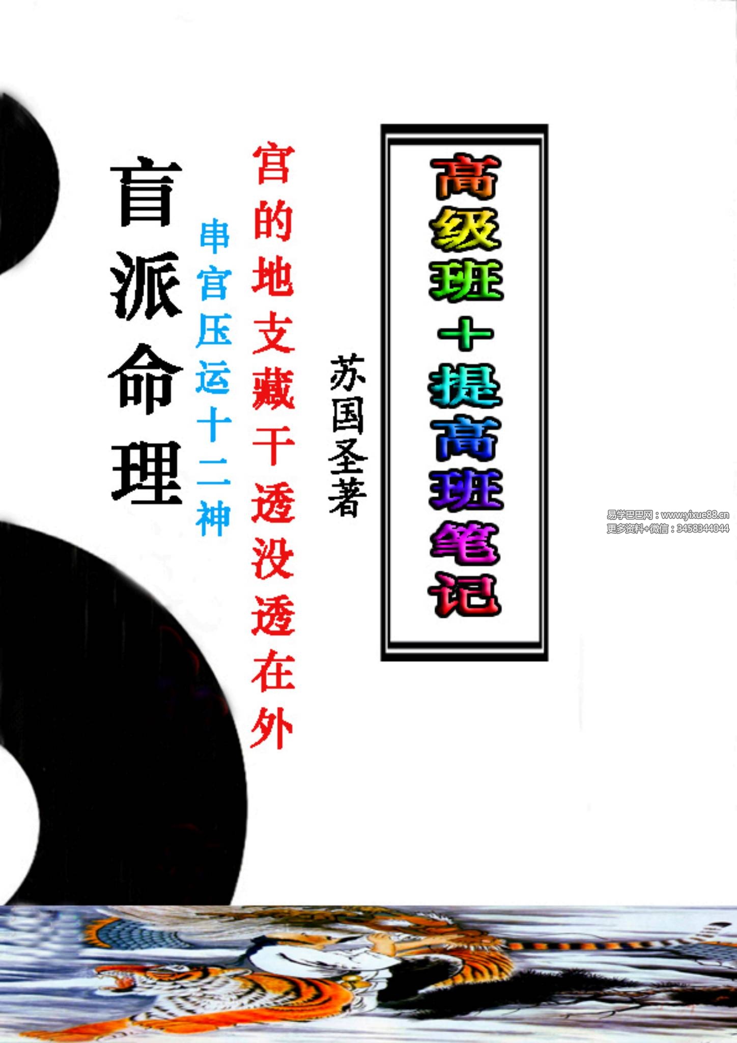 苏国圣-盲派宫压运《盲派命理2021年高级班＋提高班笔记》82页