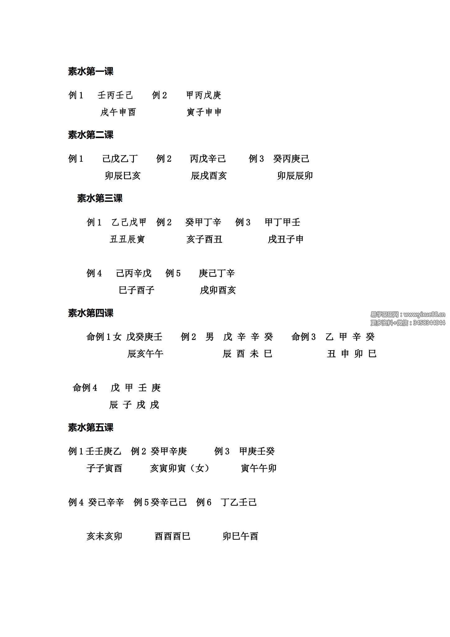 素水盲派 第2期 录音20+命例+笔记