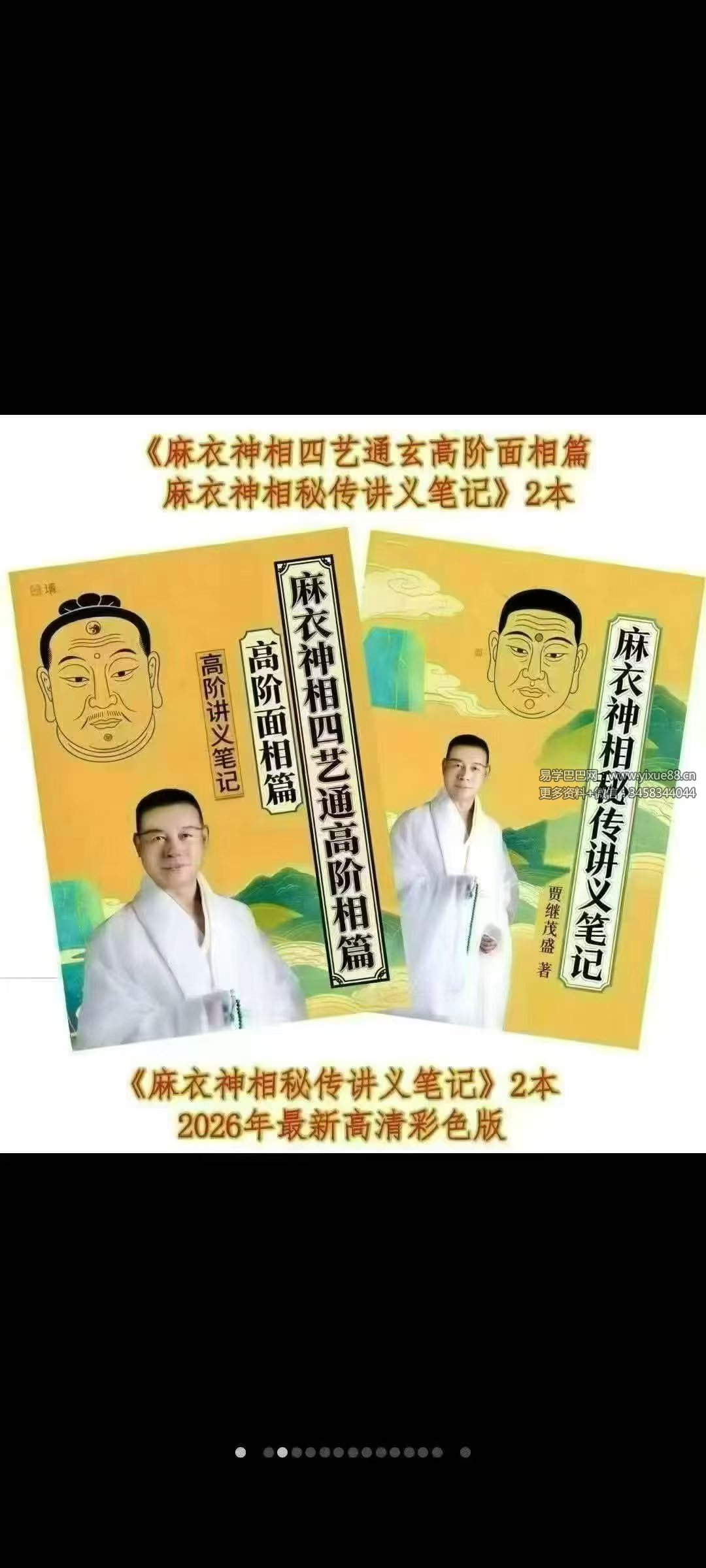 贾继茂‬盛《麻衣神相‬秘传讲义笔‬记+麻衣神相四艺‬通玄高阶‬面相篇》2本