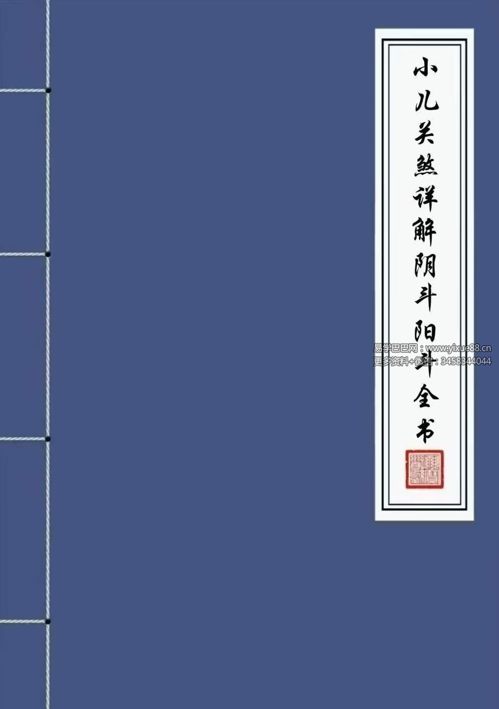 道家秘法书籍《小儿关煞详解阴斗阳斗全书、小儿三十关七十二煞详解》124页