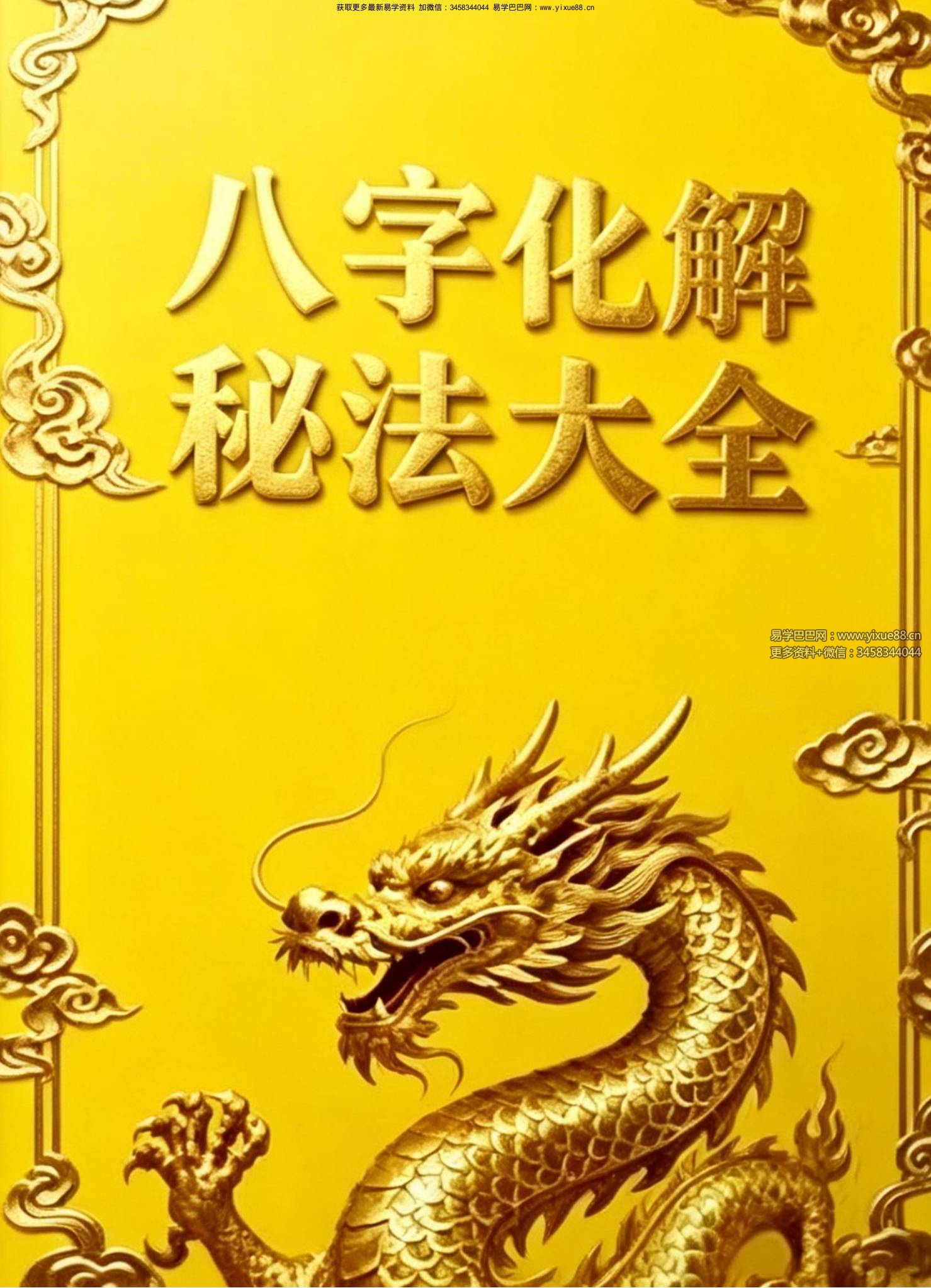 《八字化解秘法大全》199页